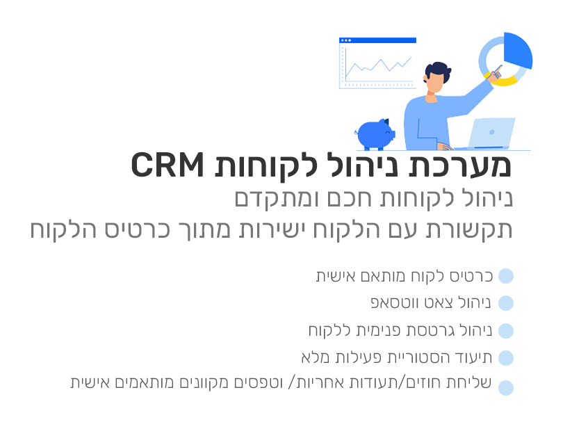 מערכת ניהול לקוחות CRM