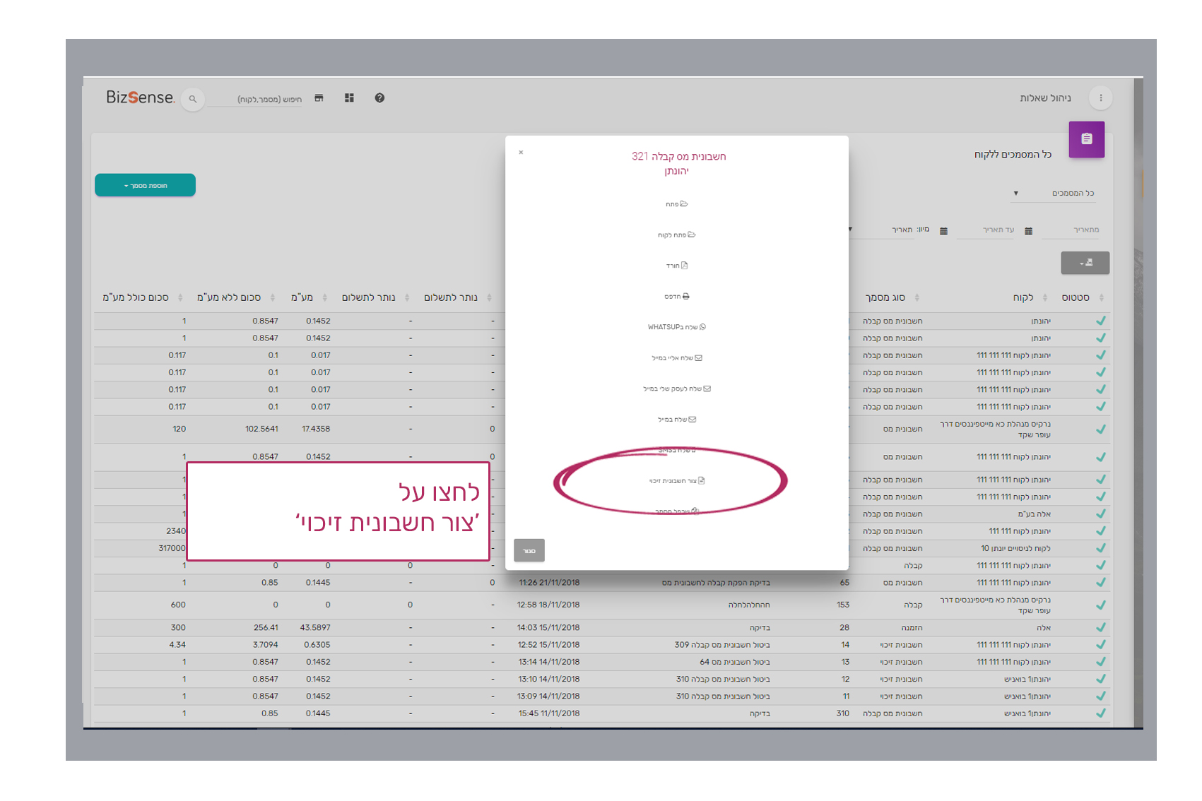 לחצו על צור חשבונית זיכוי- לזיכוי מלא ומיידי של החשבונית